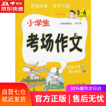 小學生考場作文 小學生考場作文