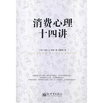 消費心理十四講 消費心理十四講