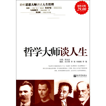 哲學大師談人生 哲學大師談人生