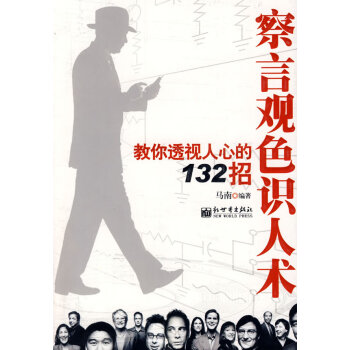 察言觀色識人術 察言觀色識人術
