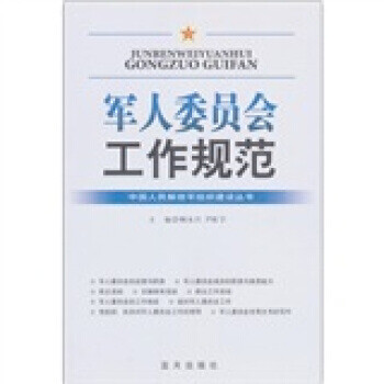 委員會工作規范 委員會工作規范