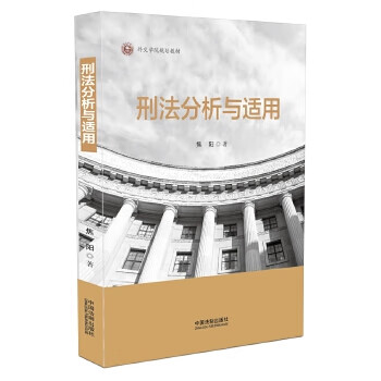刑法分析與適用 刑法分析與適用