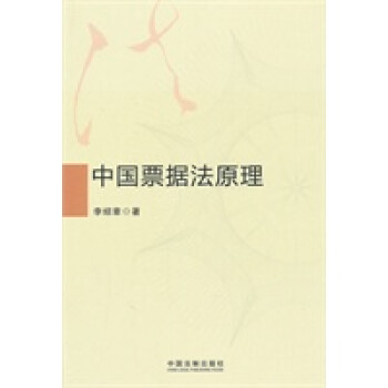 中國(guó)票據(jù)法原理 中國(guó)票據(jù)法原理