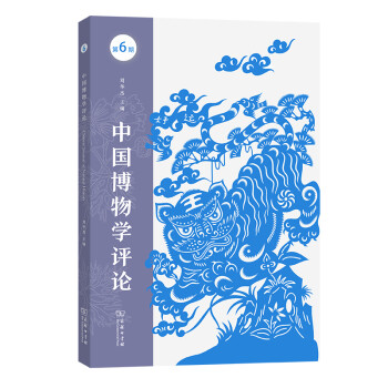 中國博物學(xué)評論 中國博物學(xué)評論