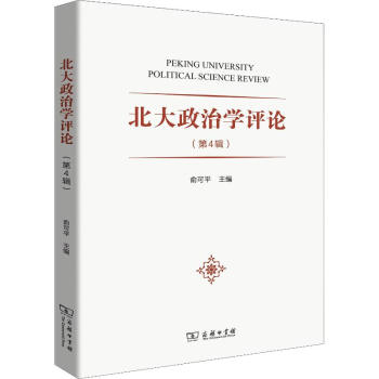 北大政治學(xué)評論