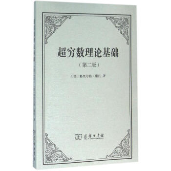 超窮數(shù)理論基礎(chǔ) 超窮數(shù)理論基礎(chǔ)
