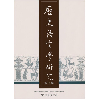 歷史語言學研究 歷史語言學研究
