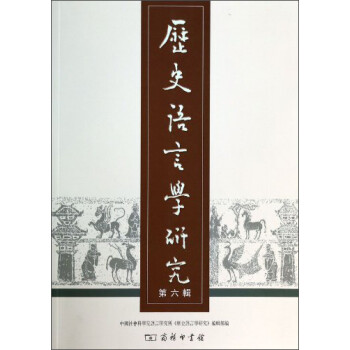歷史語言學研究 歷史語言學研究