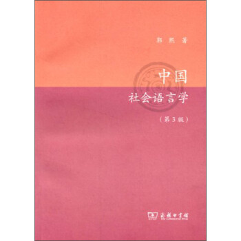中國社會語言學 中國社會語言學