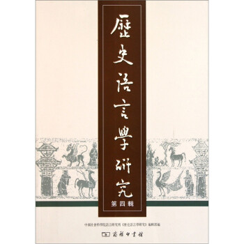 歷史語(yǔ)言學(xué)研究 歷史語(yǔ)言學(xué)研究