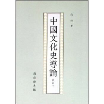 中國文化史導(dǎo)論 中國文化史導(dǎo)論