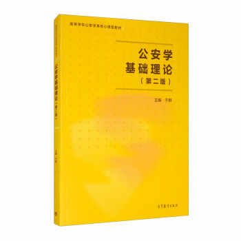 公安學基礎理論 公安學基礎理論