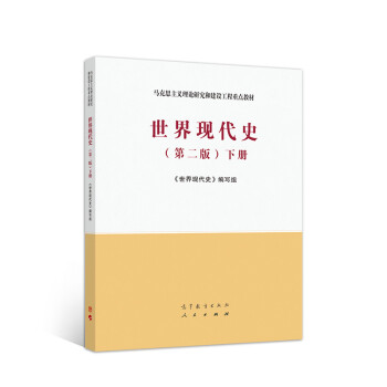 世界現代史下冊 世界現代史下冊