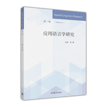 應用語言學研究 應用語言學研究