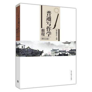 普通寫作學教程 普通寫作學教程