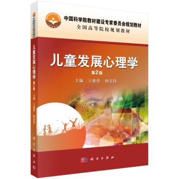 兒童發(fā)展心理學(xué) 兒童發(fā)展心理學(xué)