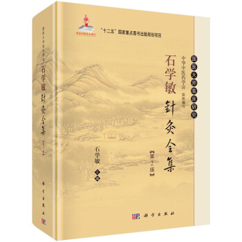 石學(xué)敏針灸全集 石學(xué)敏針灸全集