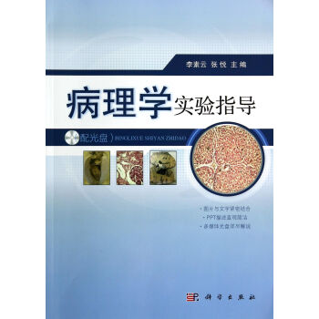 病理學實驗指導 病理學實驗指導