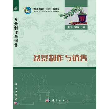 盆景制作與銷售 盆景制作與銷售