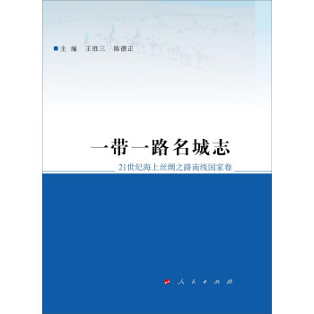 一帶一路名城志 一帶一路名城志