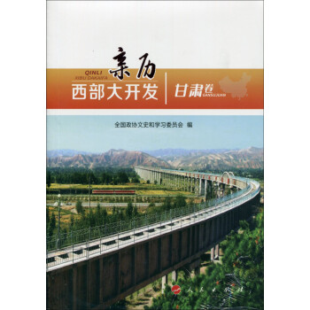 親歷西部大開發(fā) 親歷西部大開發(fā)