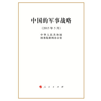 中國的軍事戰略 中國的軍事戰略