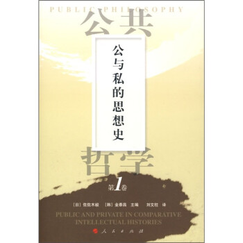 公與私的思想史 公與私的思想史