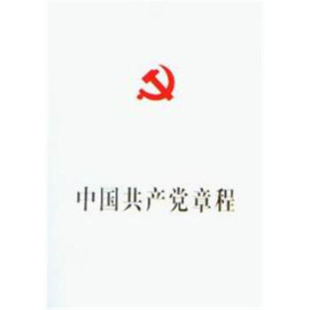 中國共產黨章程 中國共產黨章程