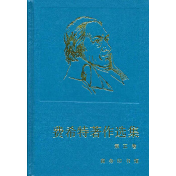 費希特著作選集 費希特著作選集