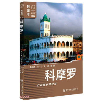 列國志:科摩羅 列國志:科摩羅