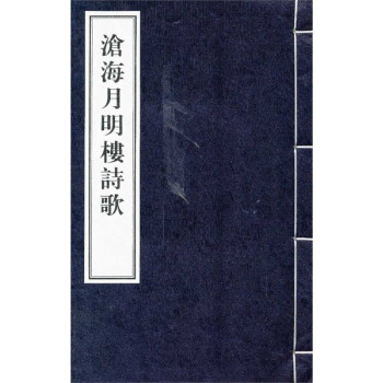 滄海月明樓詩(shī)歌 滄海月明樓詩(shī)歌