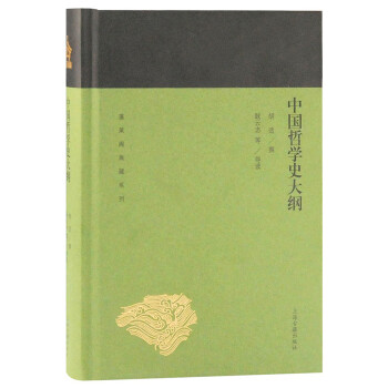 中國哲學史大綱 中國哲學史大綱