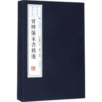 曾國藩家書精選 曾國藩家書精選