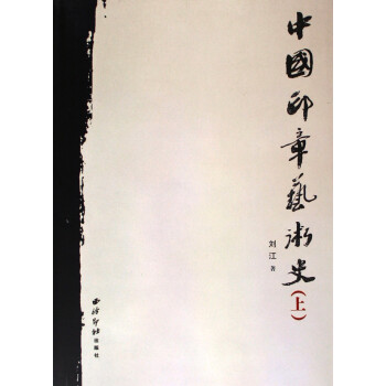 中國印章藝術史 中國印章藝術史
