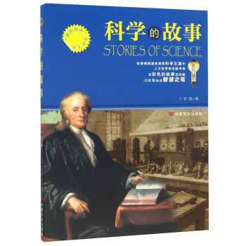科學的故事李盟 科學的故事李盟