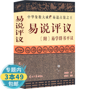 易說(shuō)評(píng)議圖書籍 易說(shuō)評(píng)議圖書籍