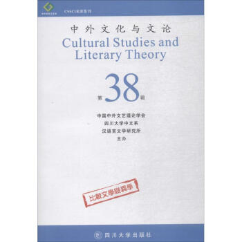 中外文化與文論 中外文化與文論
