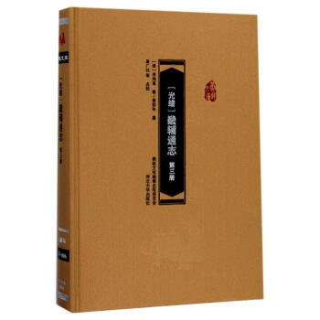 畿輔通志第3冊 畿輔通志第3冊
