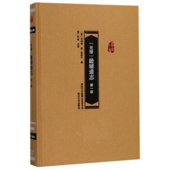 畿輔通志第1冊 畿輔通志第1冊