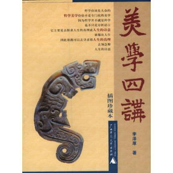 美學四講李澤厚 美學四講李澤厚
