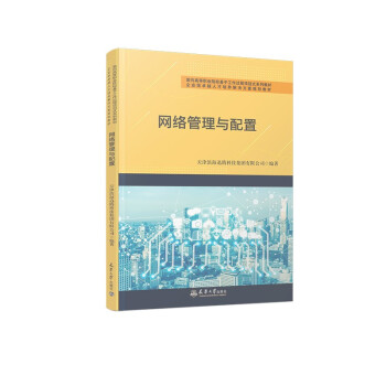 網絡管理與配置 網絡管理與配置