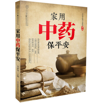 家用中藥保平安 家用中藥保平安