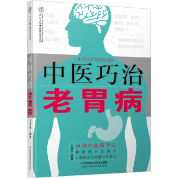 中醫巧治老胃病 中醫巧治老胃病