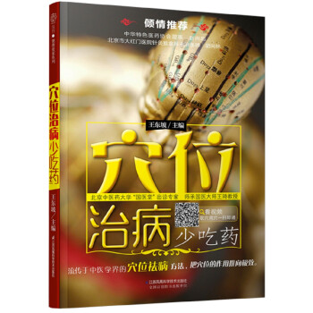 穴位治病少吃藥 穴位治病少吃藥