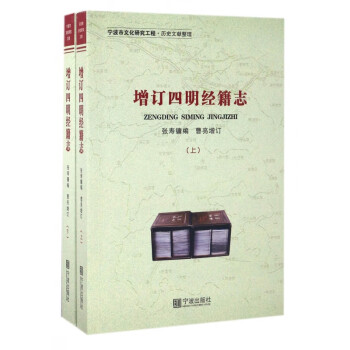 增訂四明經籍志 增訂四明經籍志
