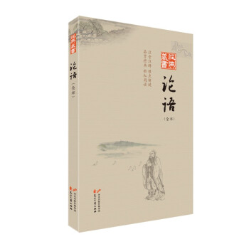 經(jīng)典藏書:論語 經(jīng)典藏書:論語