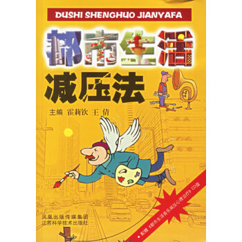 《都市生活減壓法》讀后感600字：都市高壓下的救贖，人物如何面對(duì)情感與生活挑戰(zhàn)？減壓秘訣揭曉！