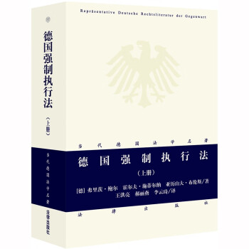 德國強(qiáng)制執(zhí)行法 德國強(qiáng)制執(zhí)行法