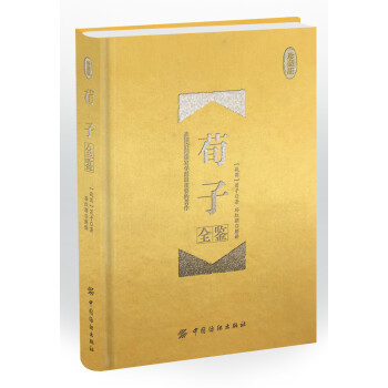 荀子全鑒珍藏版 荀子全鑒珍藏版