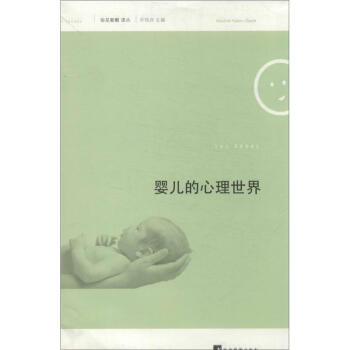 嬰兒的心理世界 嬰兒的心理世界